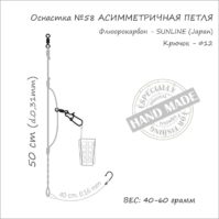 Оснастка фидерная #58, 50 гр., ORANGE Assymetric Loop Fluorocarbon, в уп. 1 шт.1