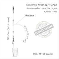 Оснастка фидерная #60, 40 гр., ORANGE Helicopter Fluorocarbon, в уп. 1 шт.1