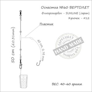 Оснастка фидерная #60, 40 гр., ORANGE Helicopter Fluorocarbon, в уп. 1 шт. - 1 - alt