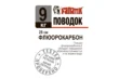 Поводок флюорокарбоновый Fanatik 250 mm. 9 kg